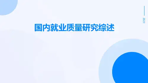 国内就业质量研究综述