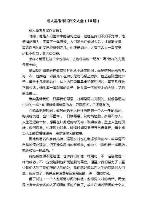 成人高考考试作文大全（10篇）