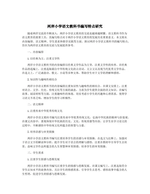 两岸小学语文教科书编写特点研究