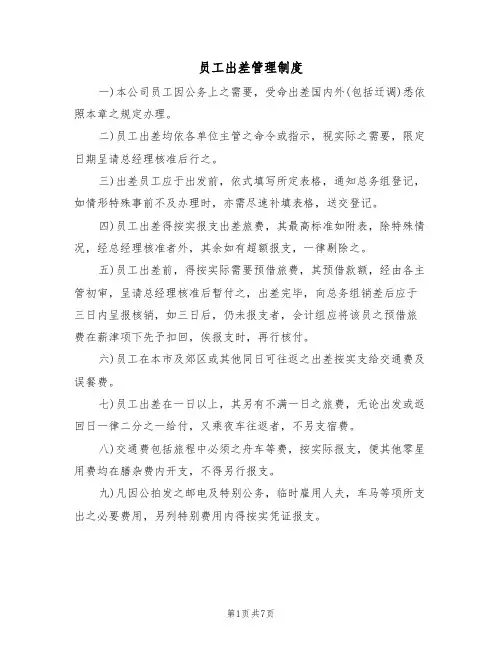 员工出差管理制度(五篇)