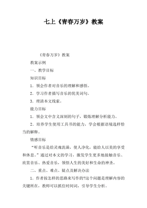 七上《青春万岁》教案