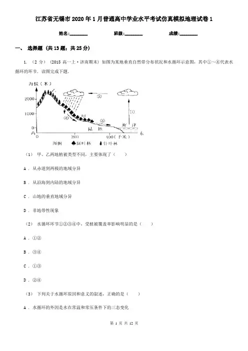 江苏省无锡市2020年1月普通高中学业水平考试仿真模拟地理试卷1