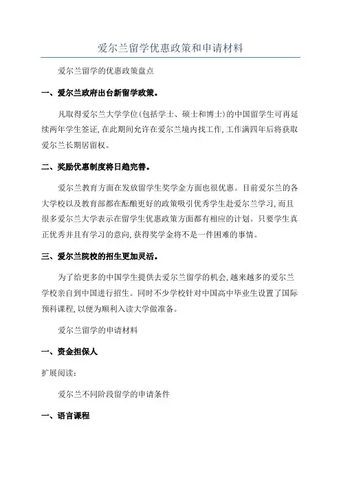 爱尔兰留学优惠政策和申请材料