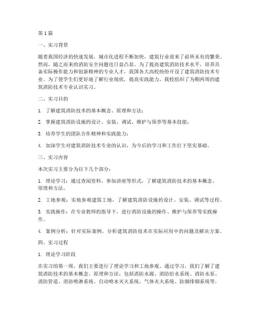建筑消防技术专业认识实习报告(3篇)