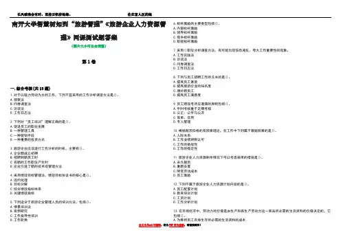 南开大学智慧树知到“旅游管理”《旅游企业人力资源管理》网课测试题答案3