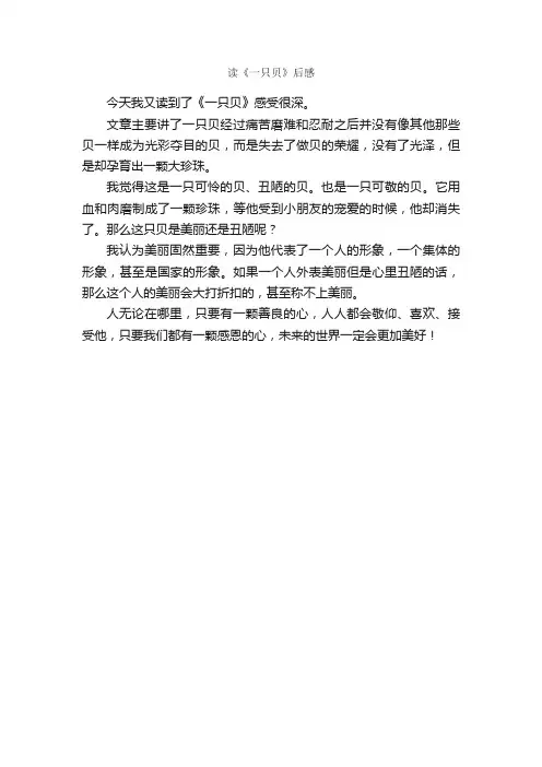 读《一只贝》后感_读后感作文