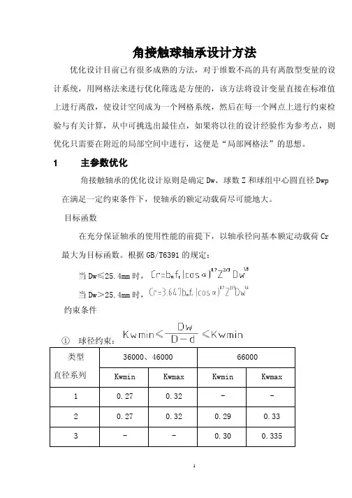 角接触球轴承设计方法