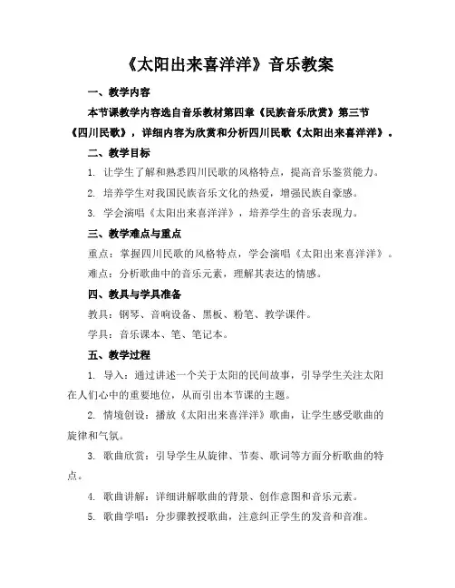《太阳出来喜洋洋》音乐教案
