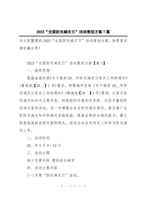 2023“全国防灾减灾日”活动策划方案7篇