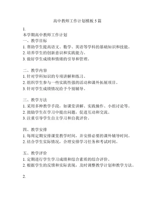 高中教师工作计划模板5篇