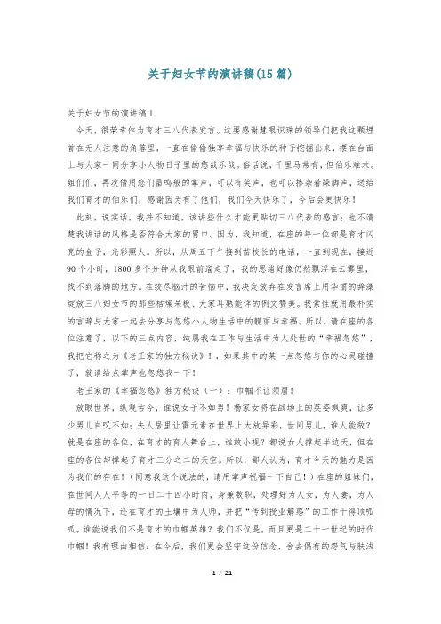 关于妇女节的演讲稿(15篇)