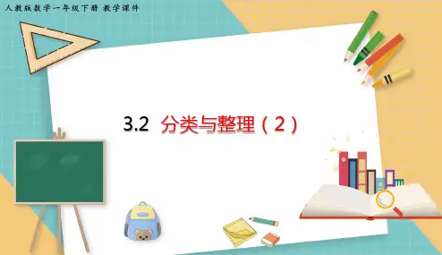 小学数学人教版一年级下3.2 分类与整理(2) 课件(共21张PPT)