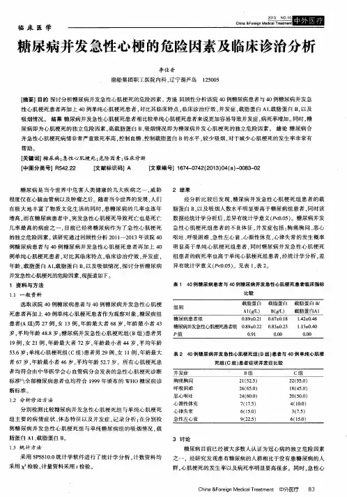 糖尿病并发急性心梗的危险因素及临床诊治分析