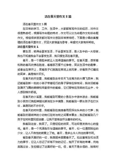 活在春天里作文5篇