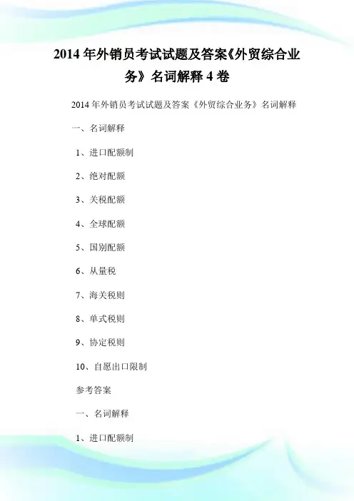 20XX年外销员考试试题及答案《外贸综合业务》名词解释4卷.doc