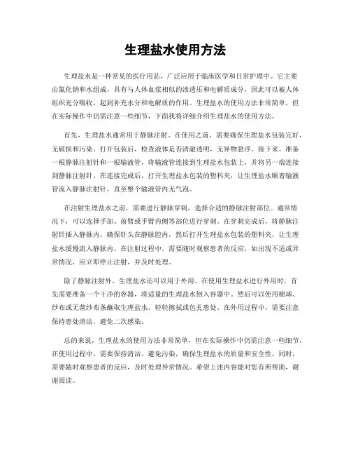 生理盐水使用方法