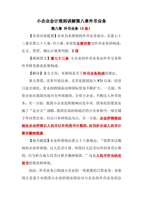 20小企业会计准则讲解第八章外币业务.
