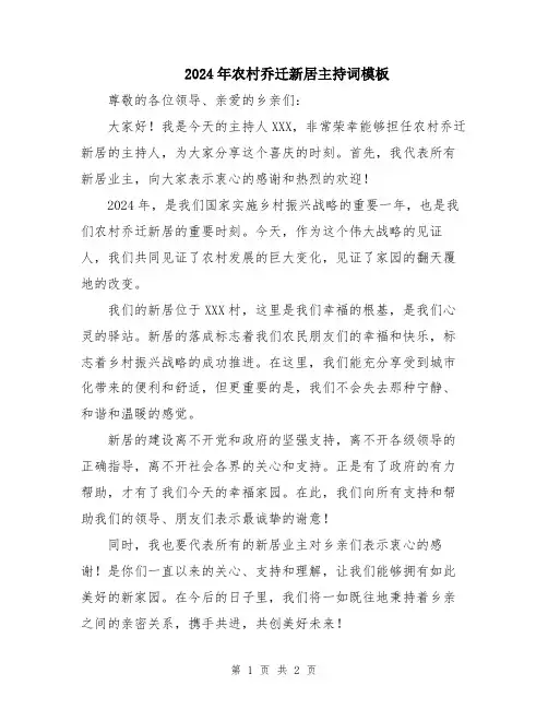 2024年农村乔迁新居主持词模板