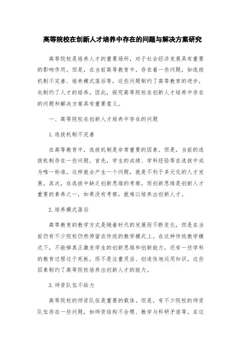 高等院校在创新人才培养中存在的问题与解决方案研究
