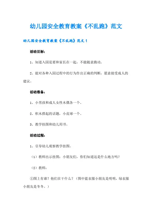 幼儿园安全教育教案《不乱跑》范文