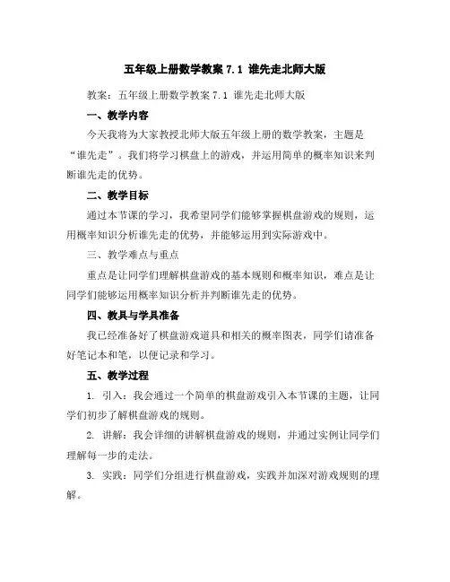 五年级上册数学教案-7.1谁先走-北师大版