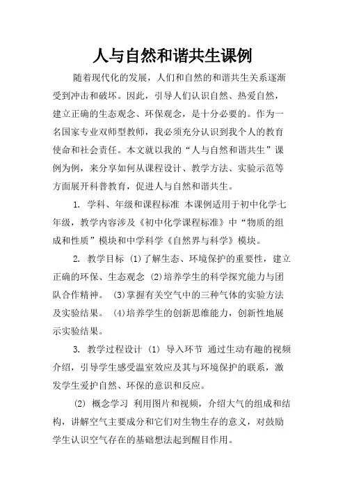 人与自然和谐共生课例