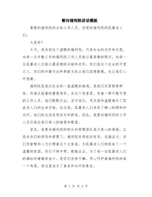 慰问福利院讲话模板