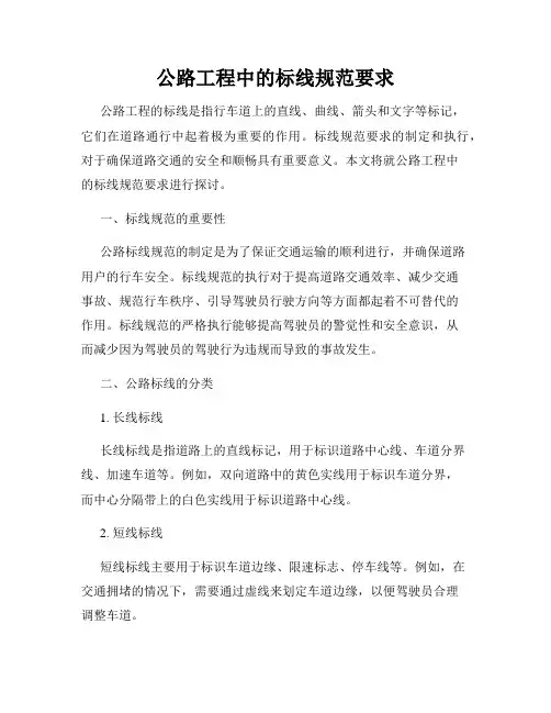公路工程中的标线规范要求