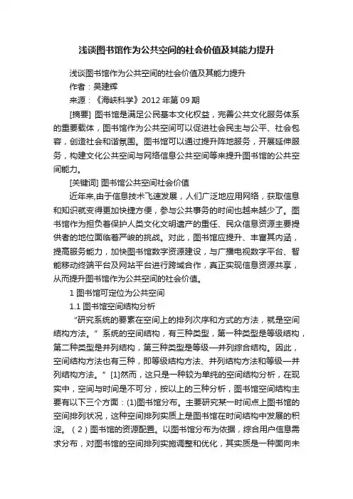 浅谈图书馆作为公共空间的社会价值及其能力提升