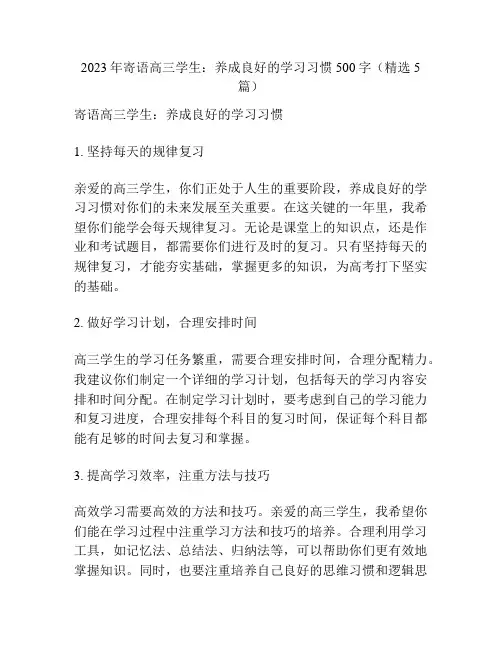 2023年寄语高三学生：养成良好的学习习惯500字(精选5篇)