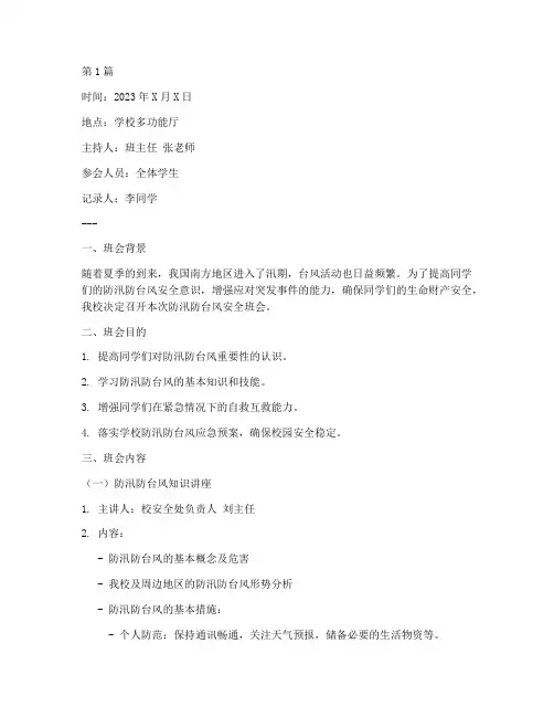 防汛防台风安全班会记录(3篇)