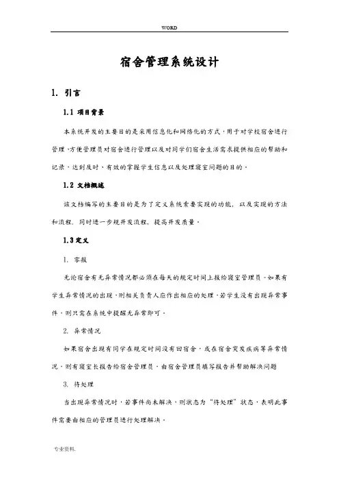 宿舍管理系统设计说明