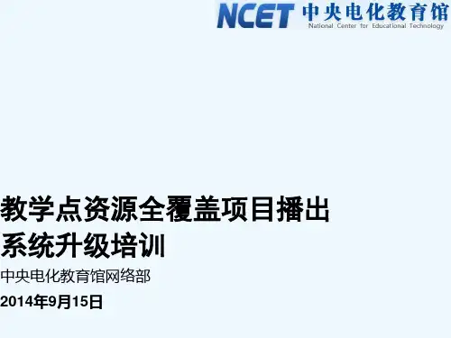 教学点系统升级培
