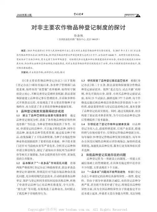 对非主要农作物品种登记制度的探讨