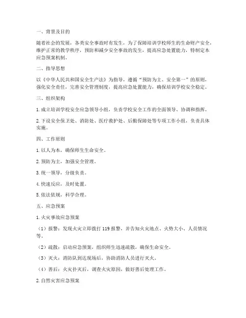 培训学校安全应急预案机制