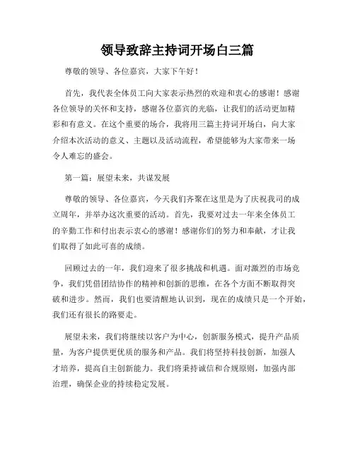 领导致辞主持词开场白三篇