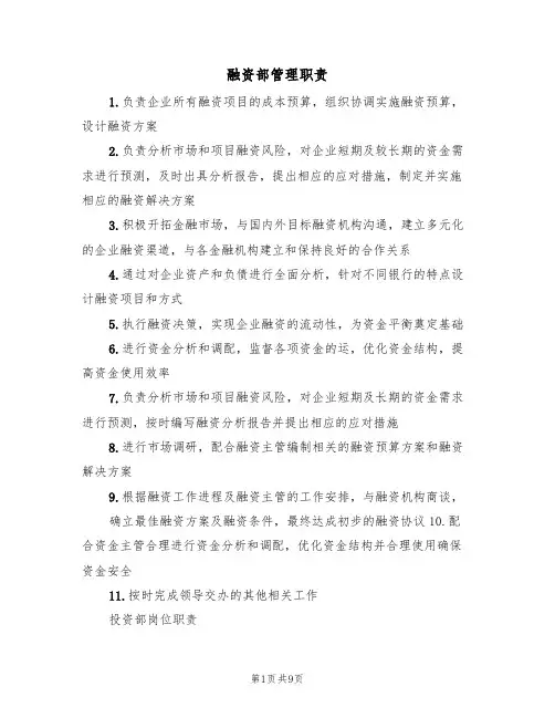 融资部管理职责（6篇）