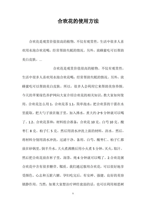 合欢花的使用方法