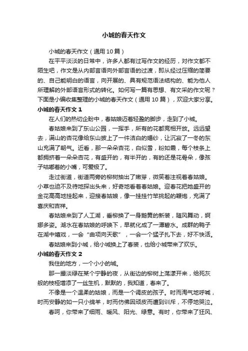 小城的春天作文（通用10篇）