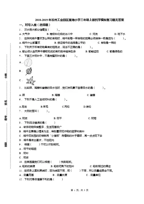 2018-2019年苏州工业园区星海小学三年级上册科学模拟复习题无答案