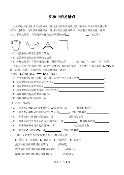 高三化学二轮复习专题——实验中的易错点