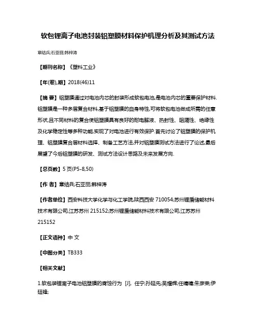 软包锂离子电池封装铝塑膜材料保护机理分析及其测试方法