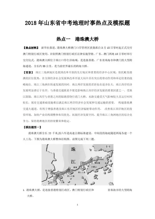 2018年山东省中考地理时事热点及模拟题