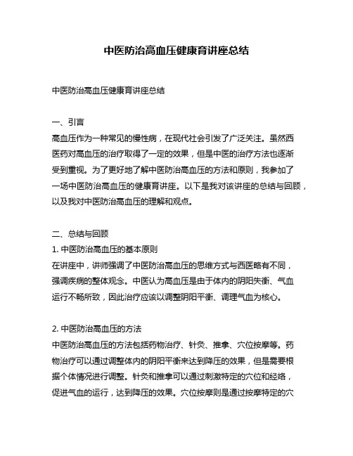 中医防治高血压健康育讲座总结