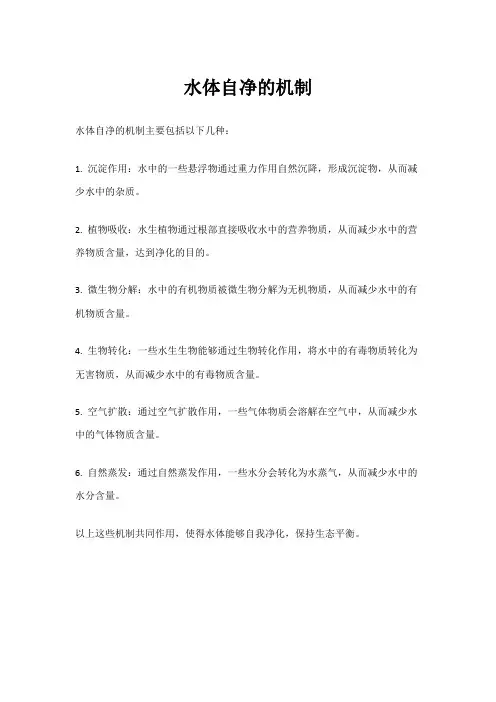 水体自净的机制
