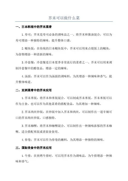 芥末可以做什么菜