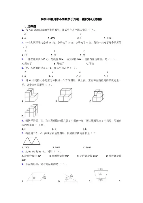 2020年银川市小学数学小升初一模试卷(及答案)