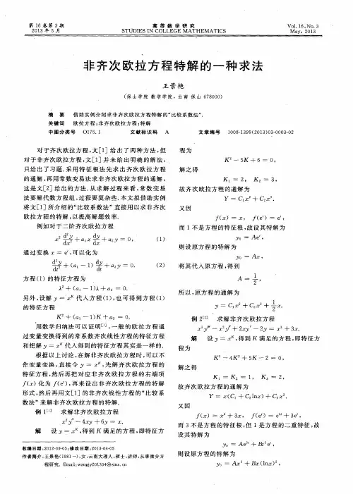 非齐次欧拉方程特解的一种求法
