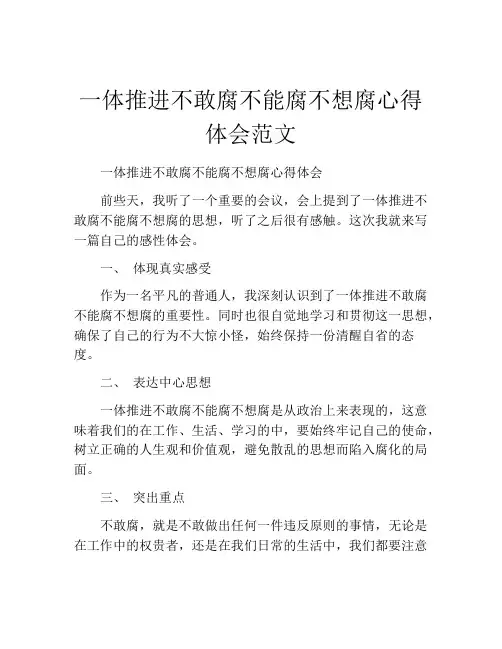 一体推进不敢腐不能腐不想腐心得体会范文