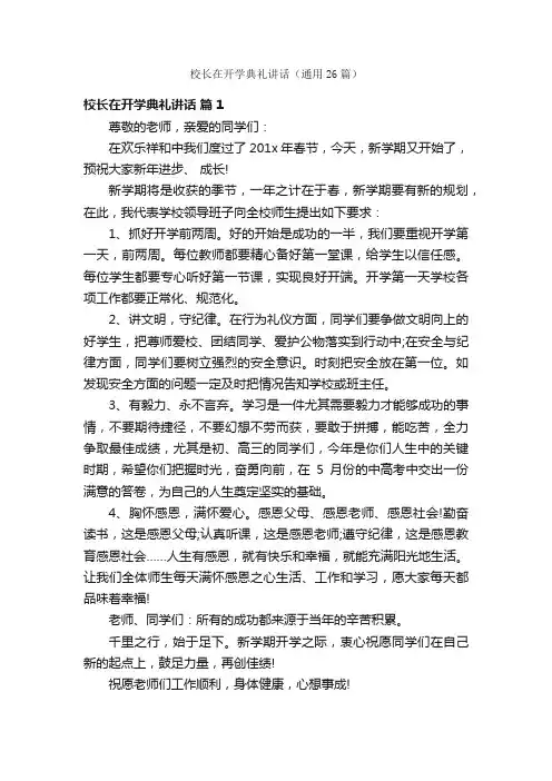 校长在开学典礼讲话（通用26篇）